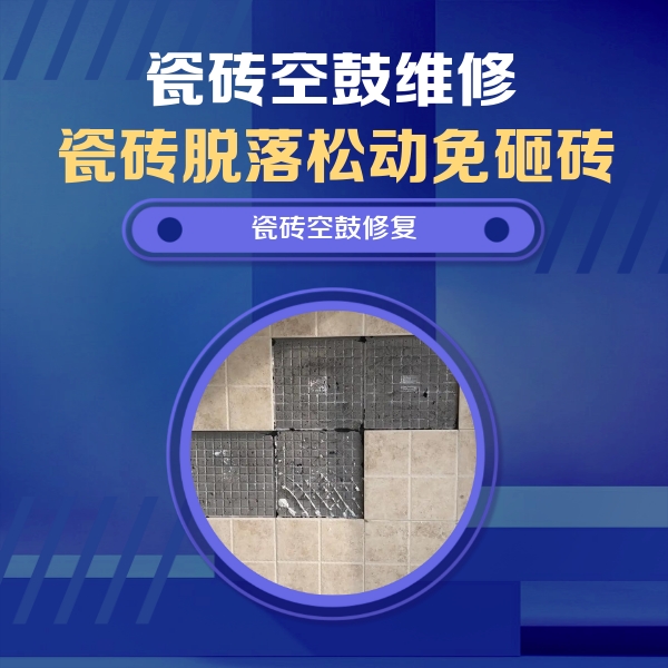 民丰瓷砖空鼓维修公司分享新房瓷砖空鼓是什么原因？新手必懂的基础诱因