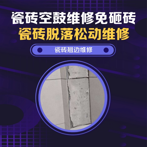 民丰瓷砖空鼓维修公司分享瓷砖空鼓维修施工流程详解，规范施工不返工