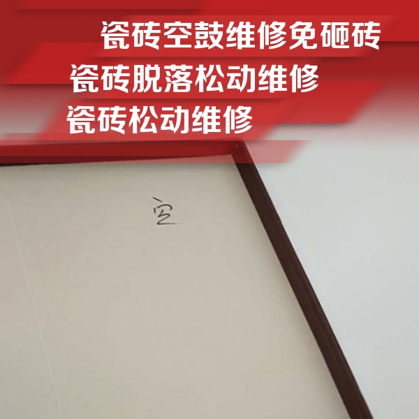 民丰瓷砖空鼓维修公司分享新房瓷砖空鼓是什么原因？新手必懂的基础诱因