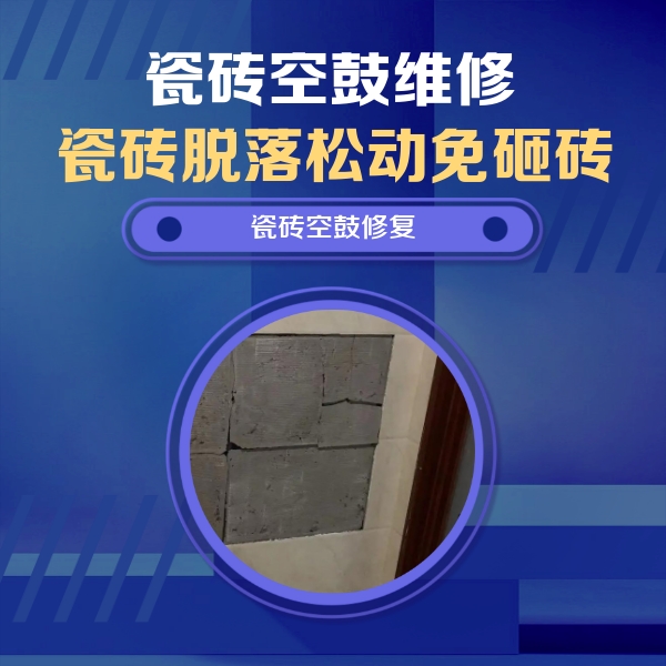 民丰瓷砖空鼓维修公司分享零基础瓷砖空鼓检测方法，自己在家就能查