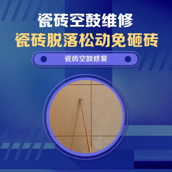 民丰瓷砖空鼓维修公司分享瓷砖空鼓维修常见误区，90%业主都踩过的坑